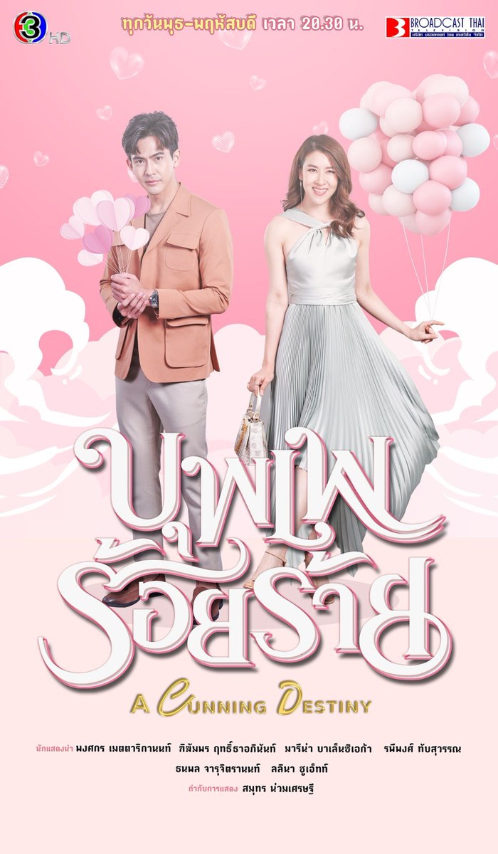 Ch3Thailand's tweet photo. #น่ารักเกินปุยมุ้ย 😍 กุมมือกุมใจไว้ให้ดี เพราะงานนี้ "ความร้าย" จะมาพร้อม "ความรัก" 💗 ใน #บุพเพร้อยร้าย 🔸 26 พฤษภาคม นี้ เสนอเป็นตอนแรก เวลา 20:30 น. #ดูทีวีกด33 #ดูมือถือกด3Plus #Acunningdestiny #บุพเพเฮฮา #จะร้ายหรือจะรัก #เต้ยเชียร์ #น่ารักเกินต้าน #broadcastthaitv https://t.co/45eQwlq2xu