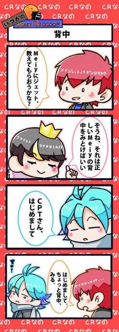 【いつかのCrazy Raccoon 第376話】
背中

#CR4コマ

@nobinobita_d93 
@ApexerCpt 
@neth_vz 
@meiyfps 

ネタ元動画:
https://t.co/aRrIc8KiHx 