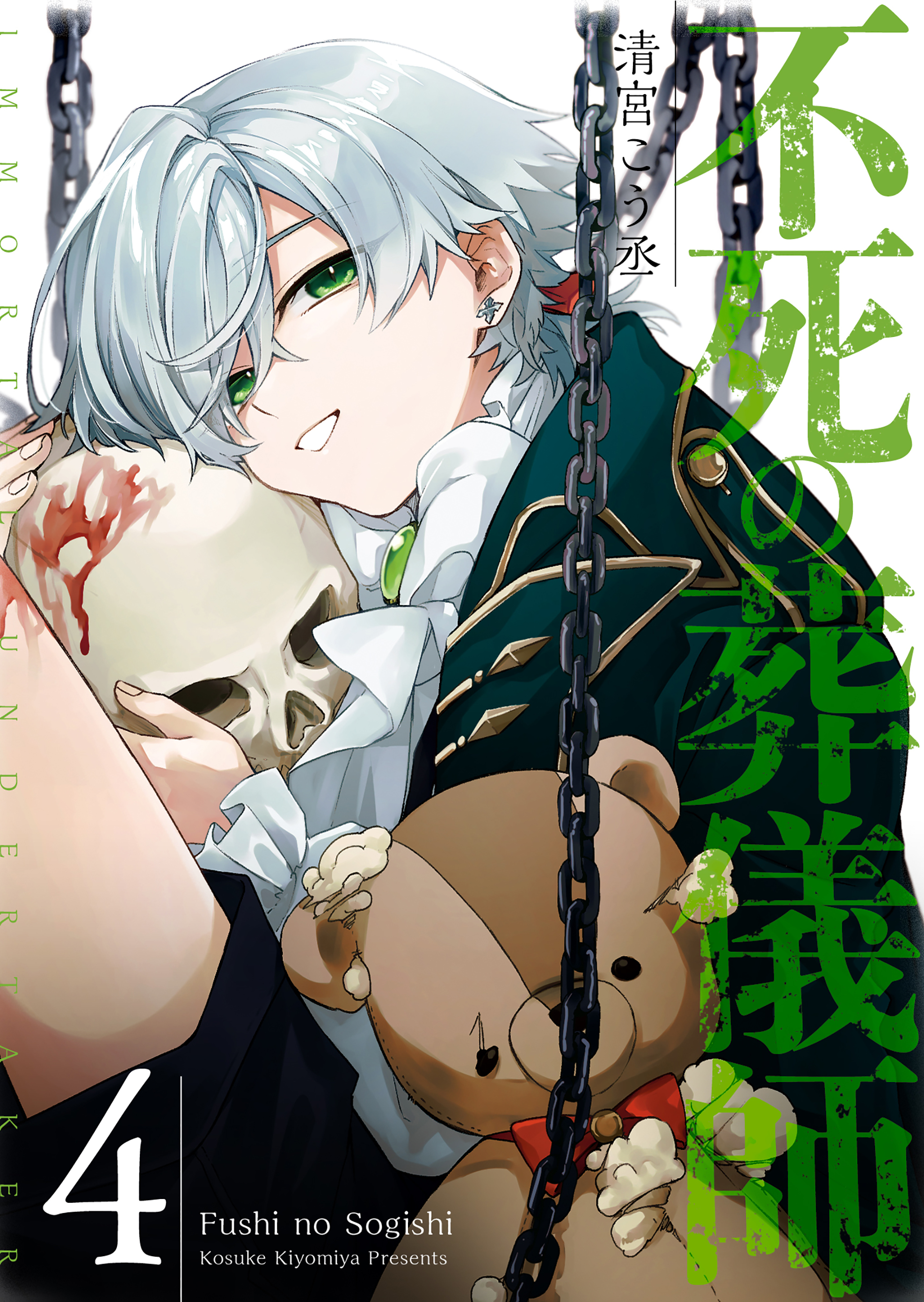 不死の葬儀師＠新装版電子①〜⑦巻発売中【公式