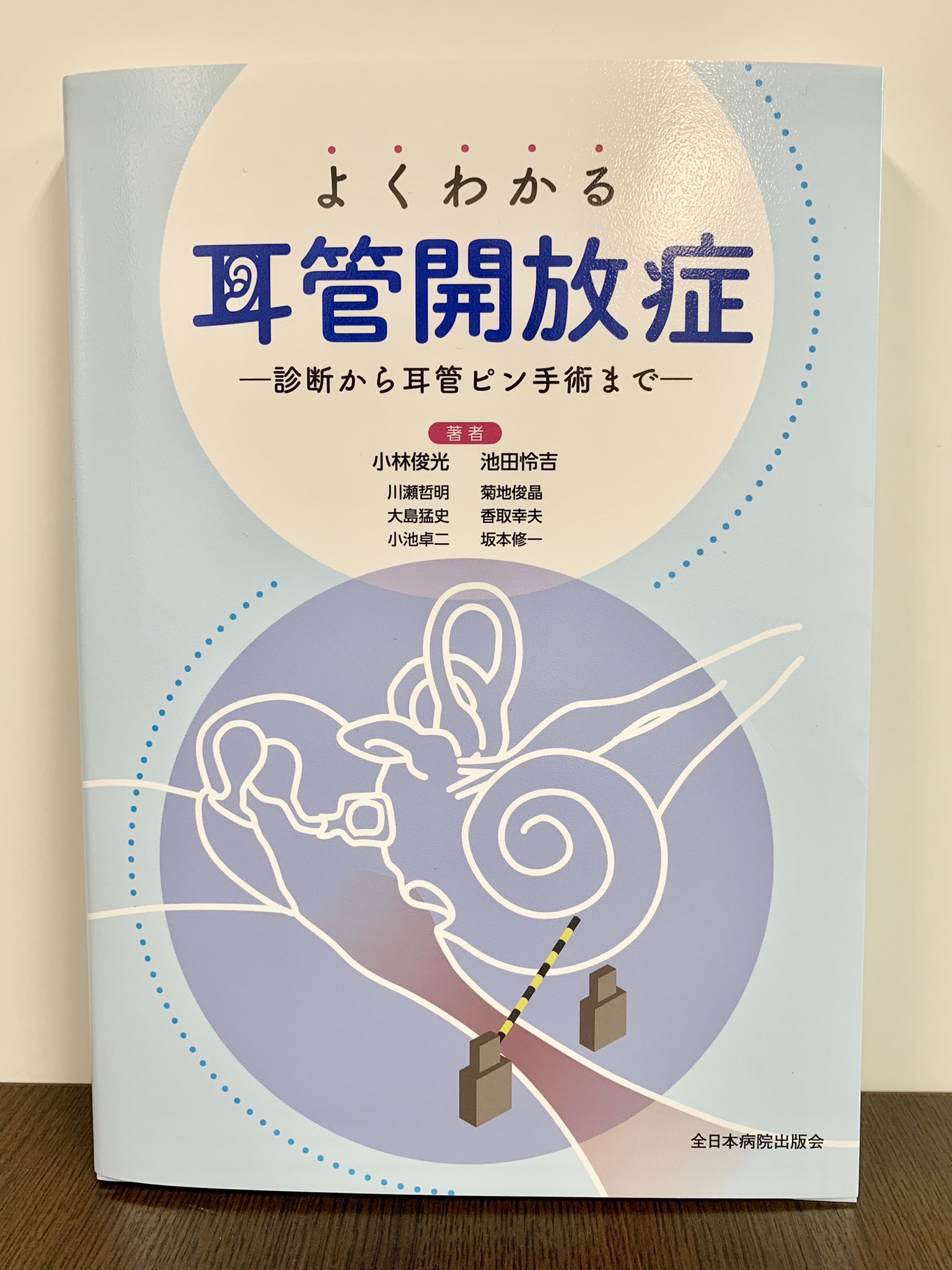 よくわかる耳管開放症 : 診断から耳管ピン手術まで 全日本病院出版会 on X: 