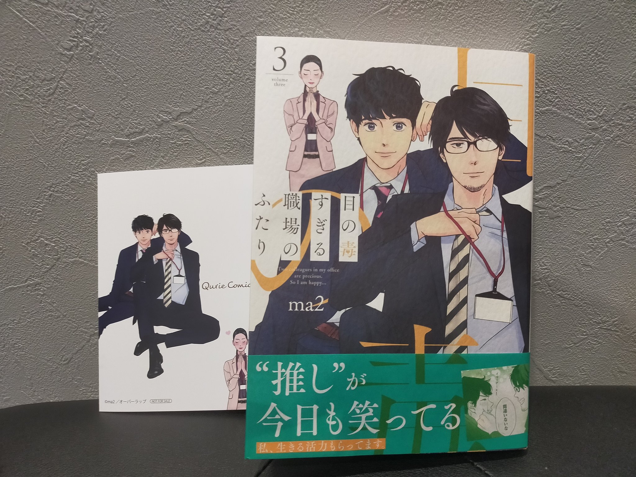 تويتر にゃず على تويتر 目の毒すぎる職場のふたり Ma2 先生 Ma2 Siva 私 生きる活力もらってます 毎巻萌え叫んでるけど3巻は桁外れにスゴかった 目が 目がぁぁぁぁぁぁぁ もうこれみんな叫ぶやろ フラゲなので