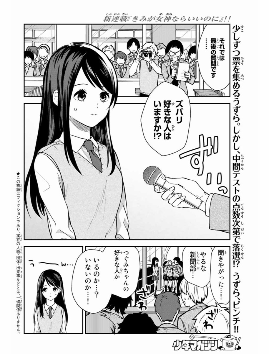 本日発売の週刊少年マガジンにて『きみが女神ならいいのに』3話のってます!
どうぞよろしくお願いします☺️✨

#きみが女神ならいいのに 