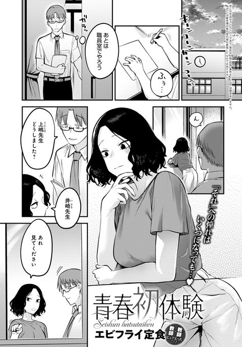 【5月13日発売comicアンスリウム6月号内容紹介 エビフライ定食】物憂げに外を眺める同僚教師の視線の先には、なんとセックス中の生徒が!? 当然注意するが、彼女は逆に「生徒の気持ちを理解するためにセックスしてみましょう」と…!生徒にも秘密のクール女教師の発情姿♪ 