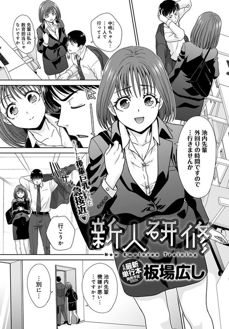 【5月13日発売comicアンスリウム6月号内容紹介 板場広し】後輩女子社員の教育係になったが、実は彼女が別の社員の手で調教済みなのを俺は知っている…。気に食わないので、外回りや出張の間に彼女の体を上書き調教!俺のチ◯ポ無しじゃいられなくなるまでイかせまくれ! 