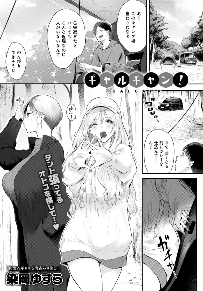 【5月13日発売comicアンスリウム6月号内容紹介 染岡ゆすら】ソロキャンしに来たら、すぐそばにギャル二人組が来訪。酒しか持ってないと言う彼女たちに道具やテントを貸してあげたら、その夜は一晩中エッチすることに…!ハメたがりギャルたちと自然の中で動物みたいに交尾交尾交尾♥ 