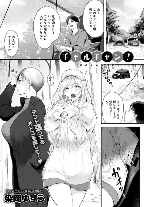 【5月13日発売comicアンスリウム6月号内容紹介 染岡ゆすら】ソロキャンしに来たら、すぐそばにギャル二人組が来訪。酒しか持ってないと言う彼女たちに道具やテントを貸してあげたら、その夜は一晩中エッチすることに…!ハメたがりギャルたちと自然の中で動物みたいに交尾交尾交尾♥ 
