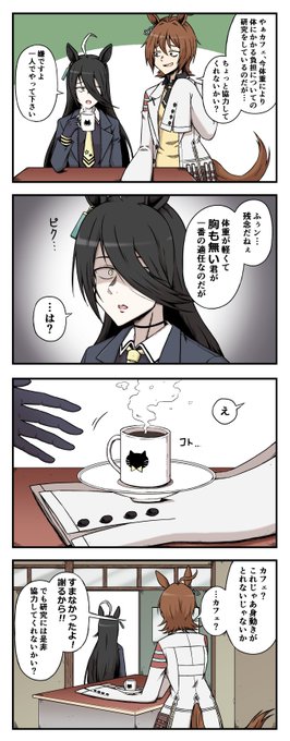 カフェの地雷を踏んでしまうタキオンの四コマ
#ウマ娘 