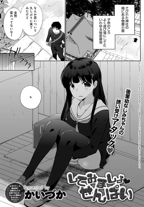 【5月13日発売comicアンスリウム6月号内容紹介 かいづか】昔遊んだ秘密基地に来てみたら、よく一緒に遊んでいた年下幼馴染も偶然そこに。久々なので会話に困っていたら、彼女が「エッチしたことある?」と…!育った体に初めて触れる、欲求爆発パワフルえっち♥ 