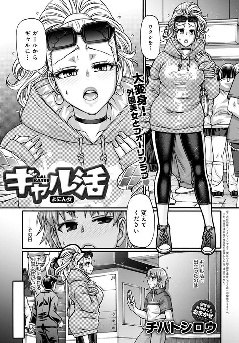 【5月13日発売comicアンスリウム6月号内容紹介 チバトシロウ】マッチングしたのはギャルに憧れる外国女性頭からつま先までギャルコーデをレクチャーし、最高にアガってもらったあとはテンションそのままおっきなカラダ揺らしてイかせて熱烈ファック 