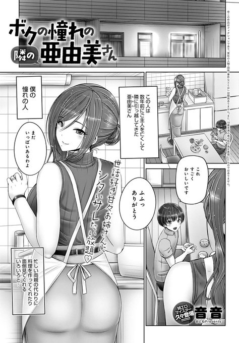 【5月13日発売comicアンスリウム6月号内容紹介 音音】年上未亡人に生活の面倒を見てもらっている僕。一緒に過ごすに連れ興奮が抑えられず、彼女も母性本能をくすぐれられちゃって…♥ お互いが欲望おもむくままにハメっぱなしの情熱年の差ラブエッチ♥ 