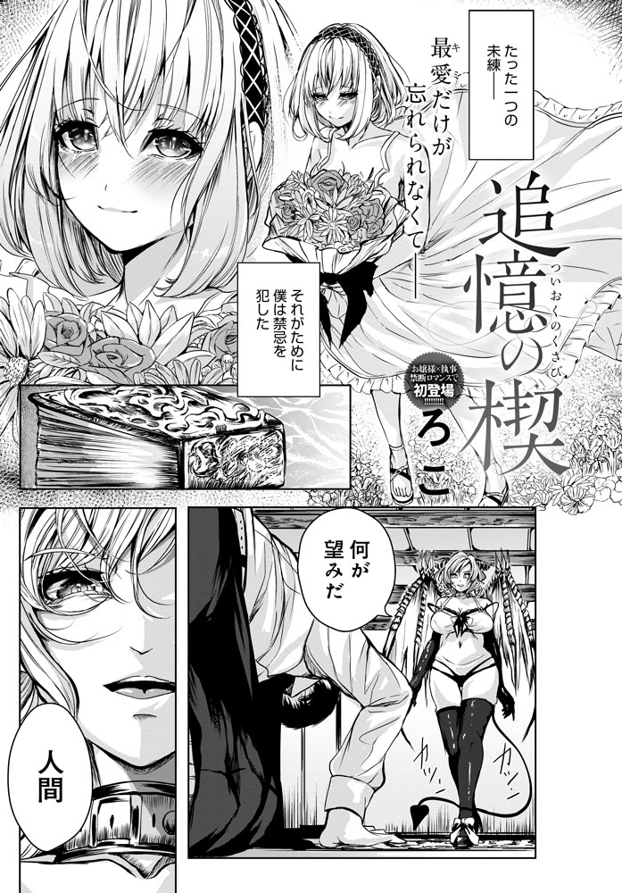 【5月13日発売comicアンスリウム6月号内容紹介 ろこ】身分違いの恋ゆえ引き離された二人。このままで終わりたくないと決意した男は悪魔と取引を交わし、ある対価と引き換えに再び彼女と結ばれる…。幻想的に情熱的に綴られる濃密逢瀬♥ 