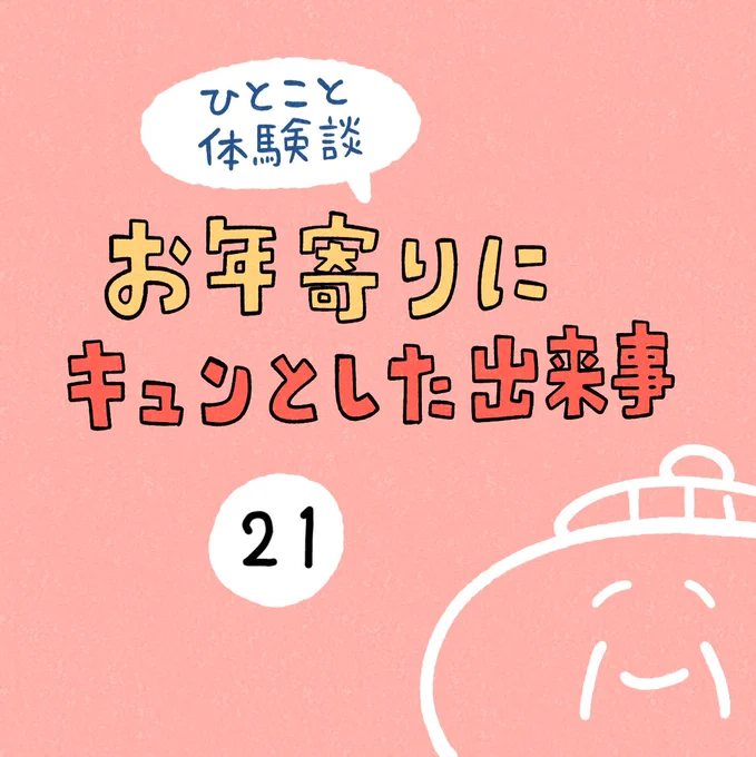 「お年寄りにキュンとした出来事」その21 