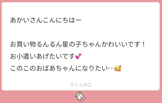 マシュマロでお小遣いもらったよヽ('▽`)/#sky星を紡ぐ子どもたち #マシュマロを投げ合おう 