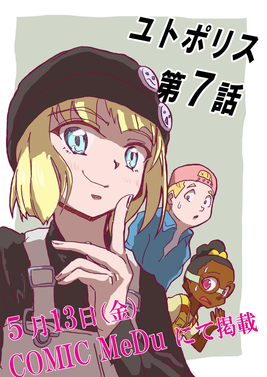 「ユトポリス」第7話
5月13日、COMIC MeDuにて配信します。
よろしくお願いします。 