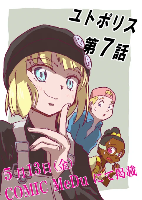 「ユトポリス」第7話
5月13日、COMIC MeDuにて配信します。
よろしくお願いします。 