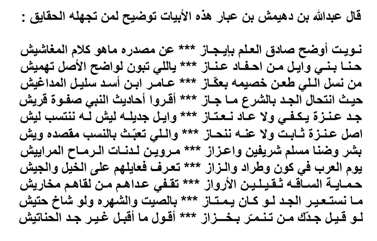 bnabbar's tweet photo. حنـا بـنـي وايـل من احـفـاد عـنـاز
ياللي تبون لواضح الأصل تهميـش
..
من نسل اللي طعن خصيمه بعكّاز
عـامـر ابـن أسـد سليل المداغيش
..
حيث انتحال الجد بالشرع ما جـاز
أقـروا أحاديث النبي صفـوة قريش
..
جـد عـنـزة يكـفـي ولا عـاد نـعـتـاز
وايل جديلـه ليش له ننتسب ليش
#عبدالله_بن_عبار https://t.co/do7POCTp0k