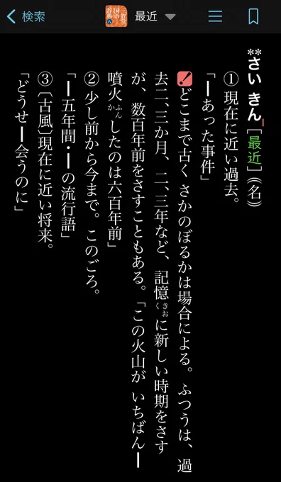 最近、最近のスパンが年単位で。下手すると10年前だったりして。「最近ってなんだよ?」と思って三国を調べたら勇気出た。場合によりますよね

三省堂国語辞典 第八版 三省堂 