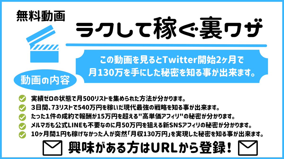 実績ゼロでTwitter始めて２ヶ月で
月130万稼いで脱サラした師匠の動画講義を無料でプレゼントします！

・実績ゼロで月130万稼げた秘訣
・１件15万超えの高単価アフィリ
・73リストで540万円を稼いだ戦略
・実績ゼロで月500リスト集めた方法

以下のURLから受け取れます
↓
cutt.ly/yGMbExh