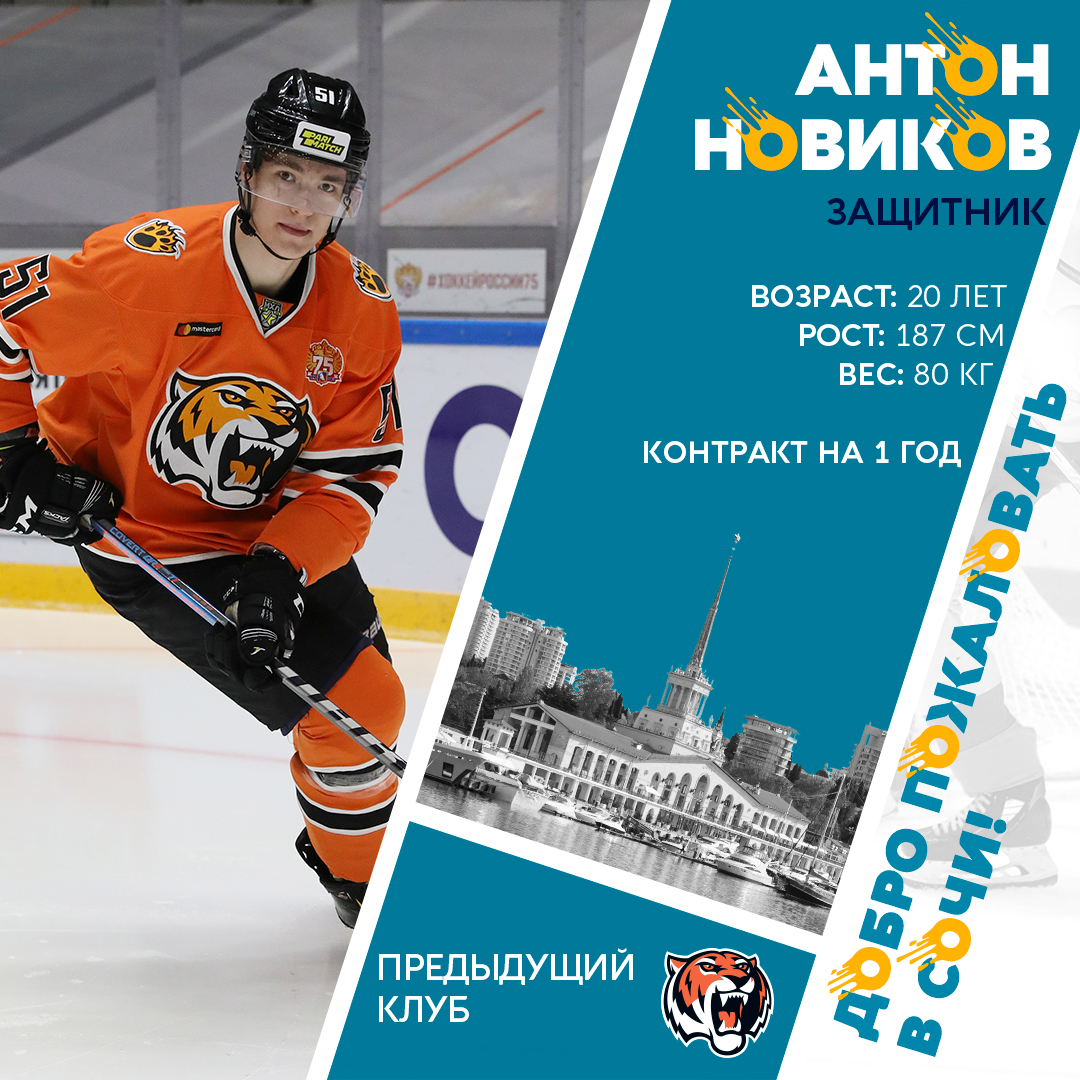 ХК «Сочи» заключил двусторонний контракт сроком на один сезон с 20-летним защитником Антоном Новиковым: hcsochi.ru/media/news/ant…