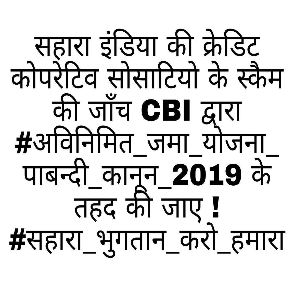 सहारा इंडिया की क्रेडिट कोपरेटिव सोसाटियो के स्कैम की जाँच CBI द्वारा
#अविनिमित_जमा_योजना_पाबन्दी_कानून_2019 के तहद की जाए !
#सहारा_भुगतान_करो_हमारा 
<a href="/ranvijaylive/">Ranvijay Singh</a> <a href="/suchetadalal/">Sucheta Dalal</a> <a href="/AnkushAAP/">Ankush chaudhary</a> <a href="/ajitanjum/">Ajit Anjum</a> <a href="/dhaka_somender/">Adv.somendra dhaka AAP</a> <a href="/CBItweets/">CBI</a> <a href="/dir_ed/">ED</a> <a href="/PMOIndia/">PMO India</a> <a href="/ombirlakota/">Om Birla</a> <a href="/DGP_MP/">DGP MP</a>