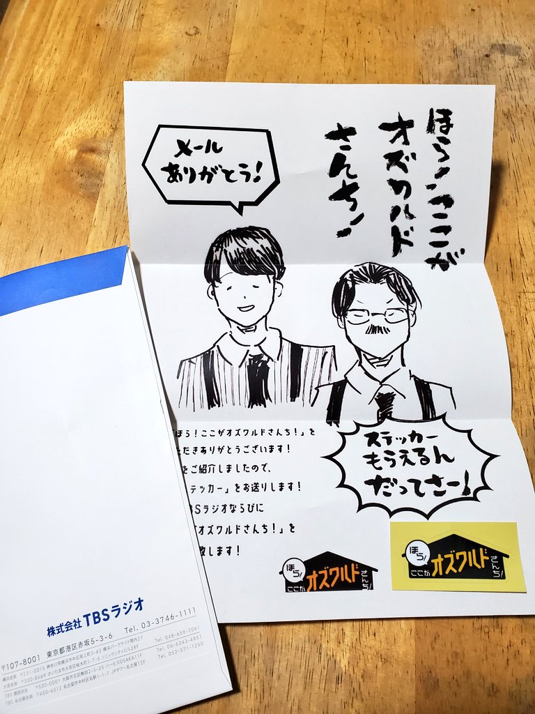 先日も『ここオズ』でメール採用していただきました、この春から放送枠が変わったので同封のおたよりも新しくなっていてとても嬉しい! 