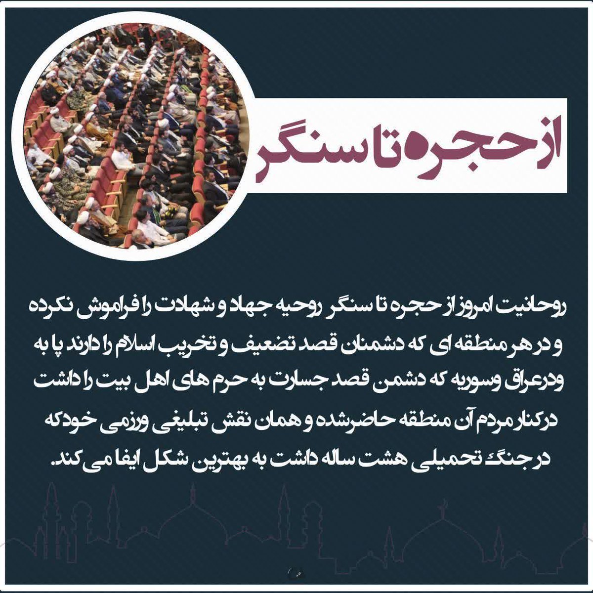seraj4045's tweet photo. روحانیت امروز از حجره تا سنگ روحیه جهاد وشهادت را فراموش نکرده...
#ازحجره_تاسنگر https://t.co/LSVvCgC0lC