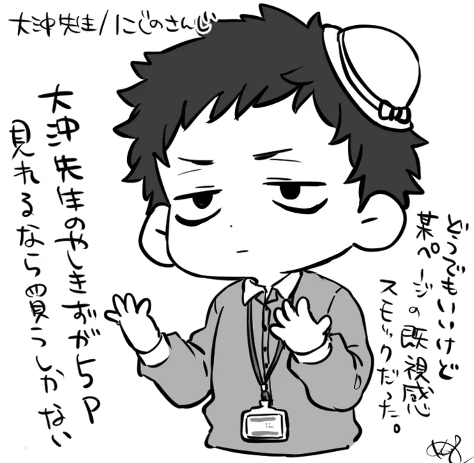 感想絵
大沖先生/にじのさんじ

大沖先生のやしきずだいすき 