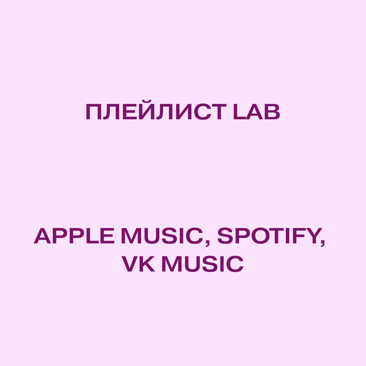 Официально вышедшие на стримингах треки трех сезонов шоу LAB в одном плейлисте

Apple Music: apple.co/3FHRAHa
Spotify: bit.ly/3M9VoDl
VK Music: bit.ly/3FxQopA

#TherrMaitz