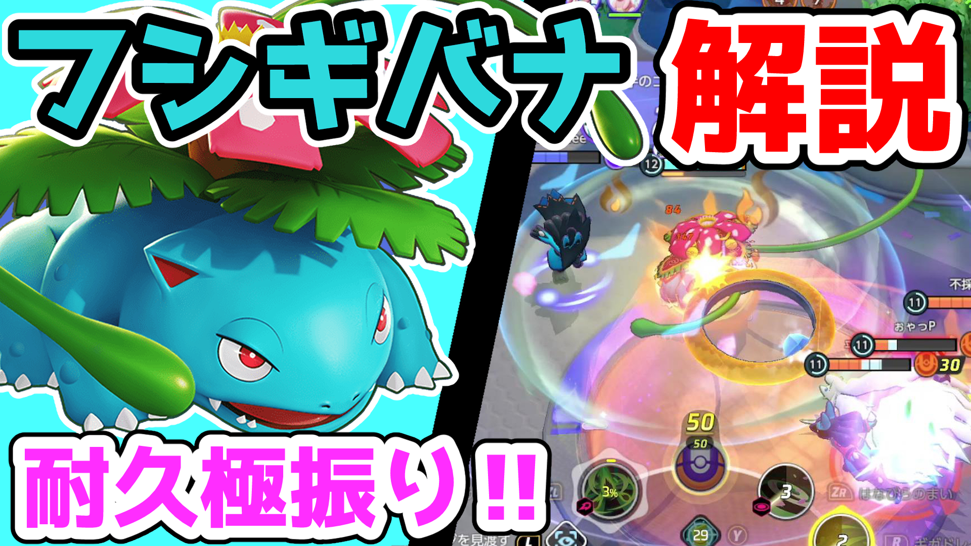 ホタルノケン もちものは全部耐久 はなびらのまいフシギバナ解説実況 ポケモンユナイト T Co Srd6hu4bwd T Co Qn2yytfi35 Twitter