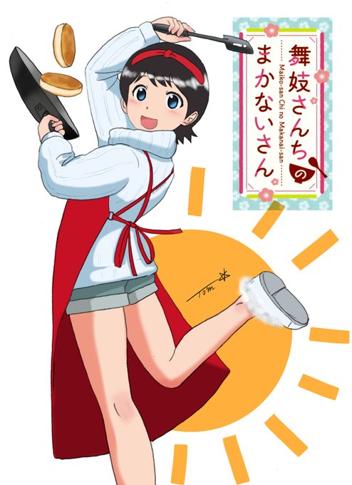 舞妓さんちのまかないさんのtwitterイラスト検索結果