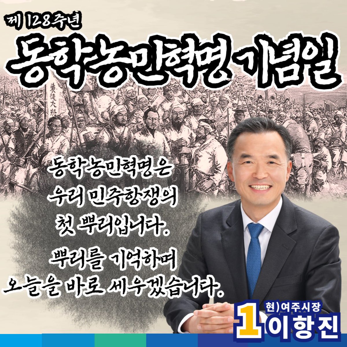 동학농민혁명 기념일입니다
모든 민주항쟁과 반일항쟁의 시발점 !

항일의병 3·1운동 4·19혁명 5·18민주화운동
6·10민주항쟁 광화문촛불혁명

그 뿌리는 단연코 동학농민혁명입니다.

뿌리를 기억하며
줄기를 바로 세우는 사람이 되겠습니다 !

#동학농민혁명 #전봉준 #손병희 #민주주의 #항일운동