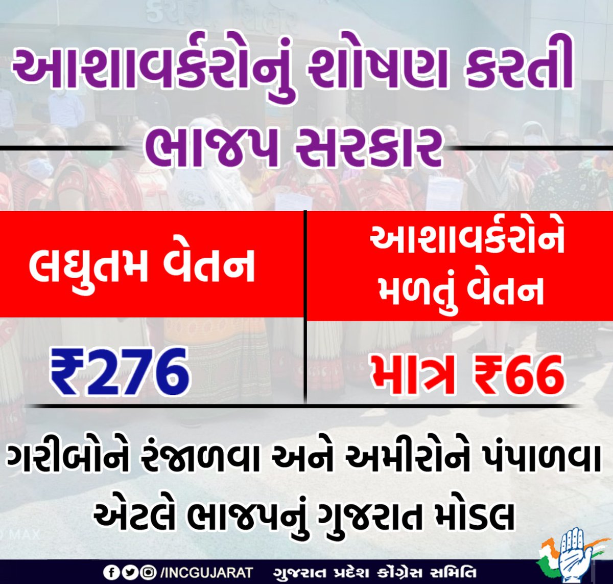 prmar9428135027's tweet photo. આશાવર્કરોનું શોષણ કરતી ભાજપ સરકાર 
લઘુતમ વેતન          આશાવર્કરોને મળતું વેતન 
₹276                     માત્ર ₹66

ગરીબોને રંજાળવા અને અમીરોને પંપાળવા એટલે ભાજપનું ગુજરાત મોડલ. https://t.co/beQTtZ4QcG