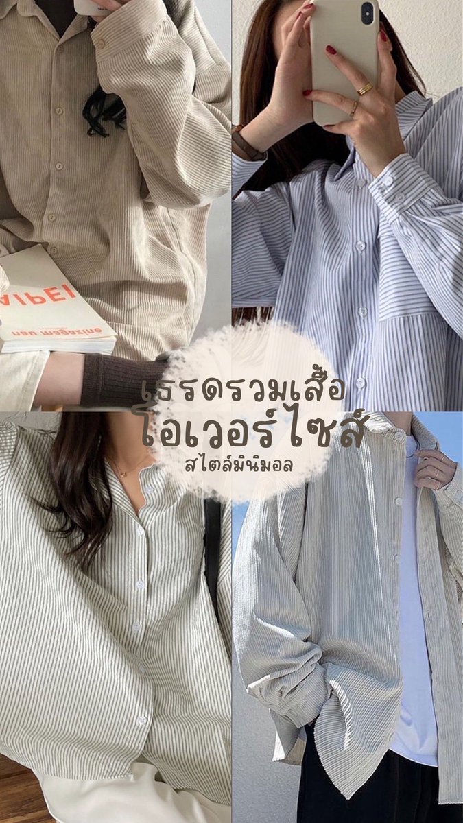 เธรดรวมเสื้อโอเวอร์ไซส์สไตล์มินิมอล ✨