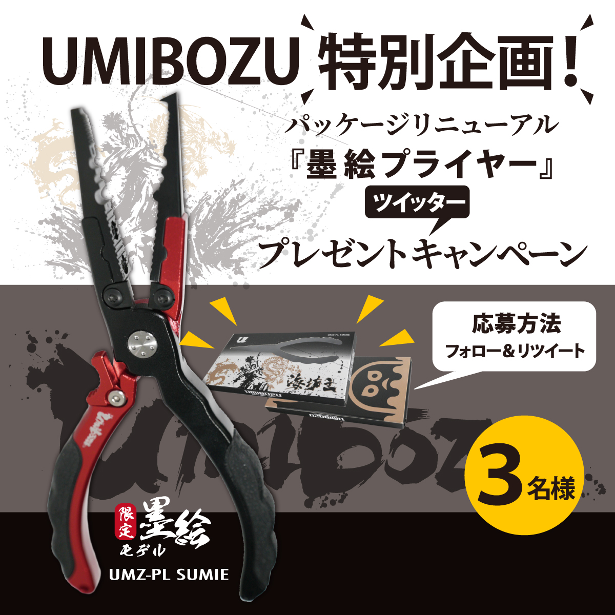 umibozu_fishing's tweet photo. ／
umibozuプレゼント特別企画🎯✨
＼
#umibozu フィッシングプライヤー墨絵モデルのパッケージがリニューアル！✨🆕✨

✨リニューアル✨を記念して、３名の方にプレゼント！🎁

応募は簡単！
①このアカウントをフォロー
②この投稿をRT

【応募締切】5月15日

商品詳細🔽
https://t.co/ICTLOKqjko https://t.co/5YhJJ45O87