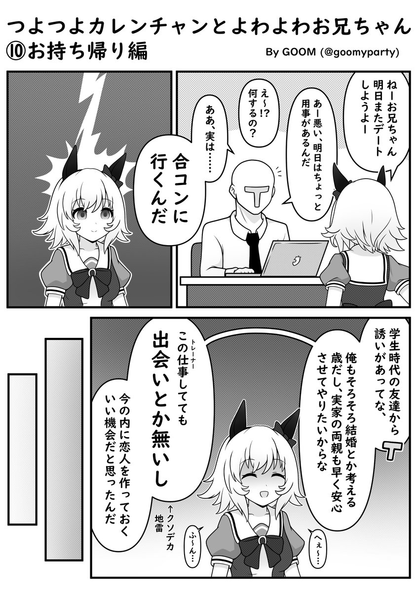 つよつよカレンチャン漫画⑩
お持ち帰り編
#ウマ娘 