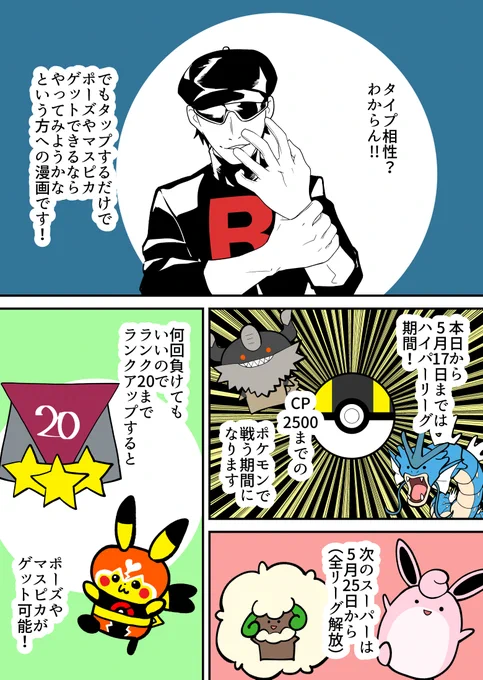 本日からハイパーリーグ期間!バトル苦手だけどマスピカや動くポーズ欲しい人向けの漫画。再掲
残り21日なので今日からでもまだ間に合います! 