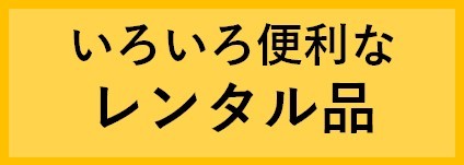 aprecio_warab's tweet photo. アプレシオわらび西口店ではより快適にご利用頂くため、あると便利なレンタル品を無料でお貸出ししています。
是非ご利用ください。

https://t.co/6WkkLOvcoT https://t.co/w3ReS19GQx