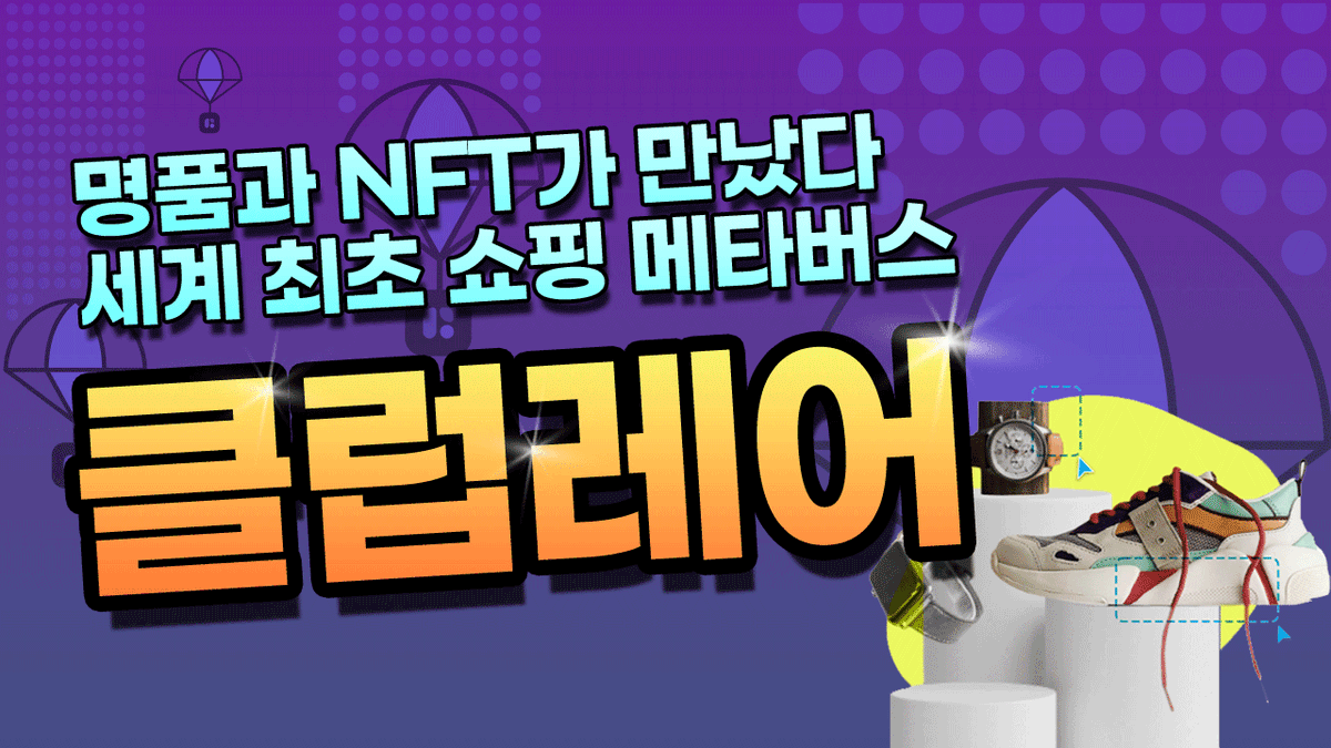[코인해적단 x 클럽레어]

명품을 NFT로 살 수 있다고? 
글로벌을 노리는 쇼핑 메타버스 클럽레어!!
youtu.be/qBIl6JGwOIE

<a href="/coin_piratez/">코인해적단</a> @clubrare_nft #코인해적단 #클럽레어 #NFT