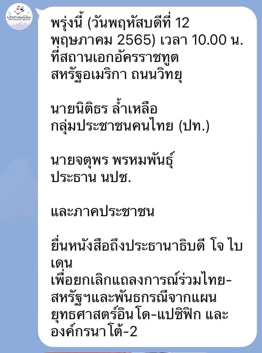 TOfthailand's tweet image. พรุ่งนี้ เวลา 10.00 น.
ที่สถานเอกอัครราชทูตสหรัฐอเมริกา ถนนวิทยุ

ยื่นหนังสือถึงประธานาธิบดี โจ ไบเดน 
เพื่อยกเลิกแถลงการณ์ร่วมไทย-สหรัฐฯและพันธกรณีจากแผนยุทธศาสตร์อินโด-แปซิฟิก และองค์กรนาโต้-2 #ประชาชนคนไทย #รวมประชาชน #จตุพร #ทนายนกเขา