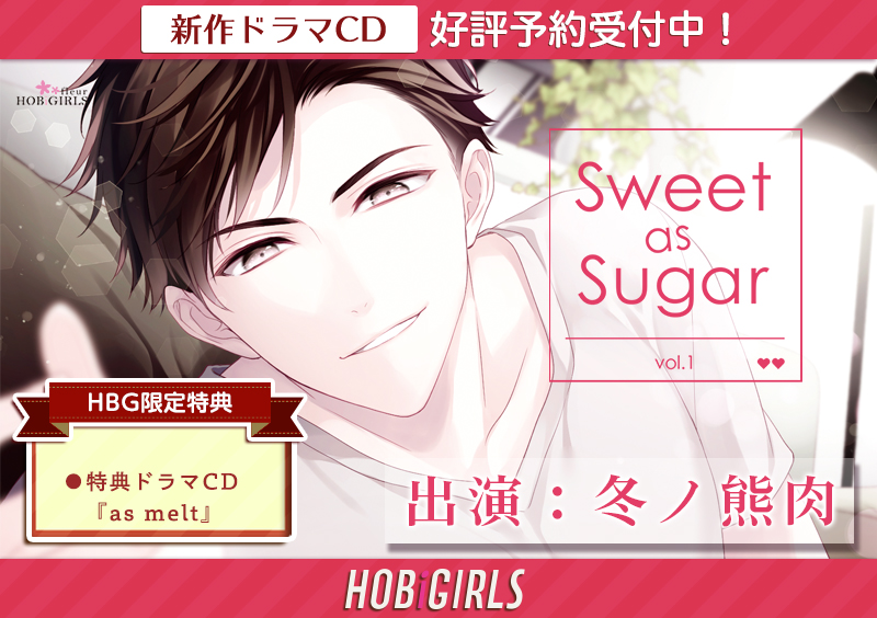 Sweet as Sugar vol.1 冬ノ熊肉 ステラワース特典 CD
