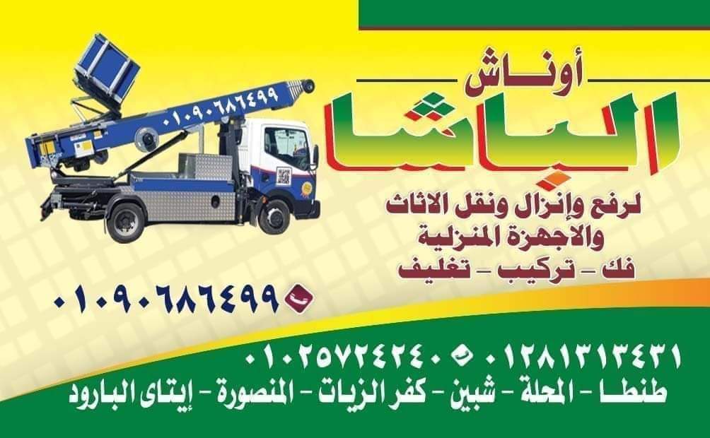 Aladhmmmm's tweet photo. ونش رفع اثاث في طنطا والمحلة وشبين الكوم
شركة نقل عفش في طنطا والمحلة وشبين الكوم
شركات نقل اثاث في طنطا والمحلة وشبين الكوم
محتاج ونش نقل اثاث بطنطا و المحلة الكبرى وشبين الكو
رقم شركه نقل بطنطا بالمحلة بشبين الكوم
عاوز انقل عفش في طنطا والمحلة وشبين الكوم
محتاج ونش طنطا لنقل https://t.co/7OPaYjF6Hi