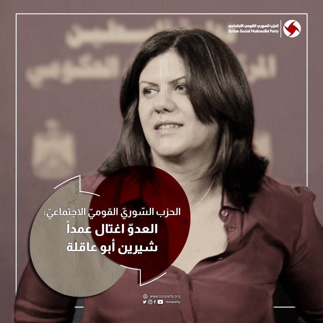 الحزب السّوريّ القوميّ الاجتماعيّ: اغتيال العدوّ لأبو عاقلة عمليّة متعمّدة

ssnparty.org/?p=14051

#فلسطين #شيرين_ابو_عاقلة 
#Shereen_Abu_Aqleh 
#عمدة_الإعلام | /ssnparty
#ssnp #ssnparty