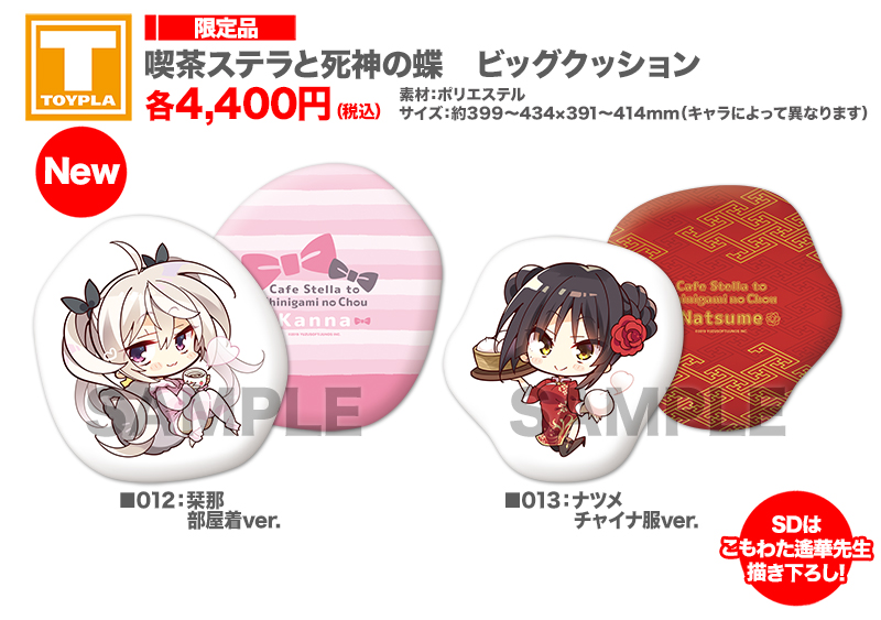 ゆずソフトショップ】『喫茶ステラと死神の蝶 ビッグクッション 各種