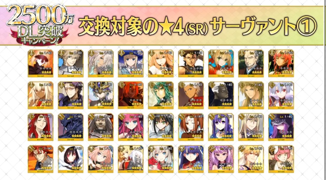 konFGO on Twitter "【FGO最新情報】 2500万DLキャンペーン 星4交換対象サーヴァント一覧！ FGO FGO生
