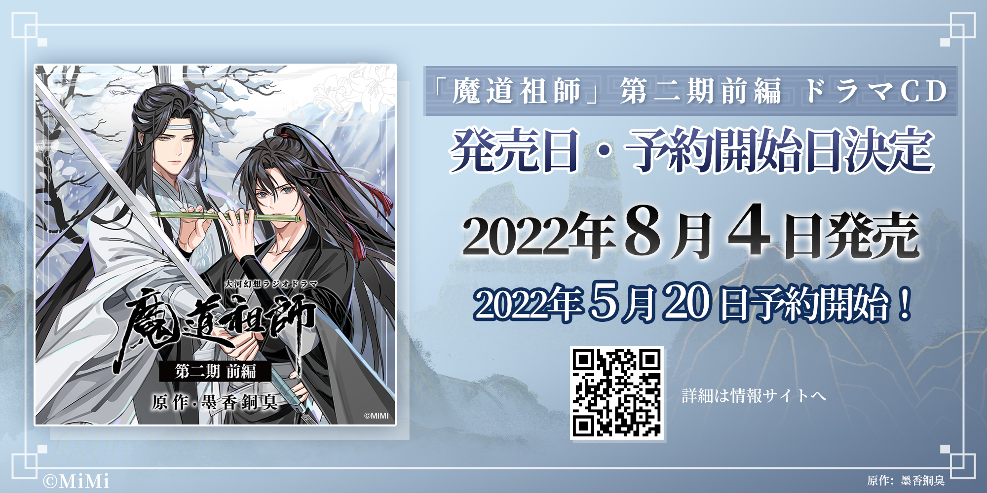 魔道祖師 ラジオドラマ 本国