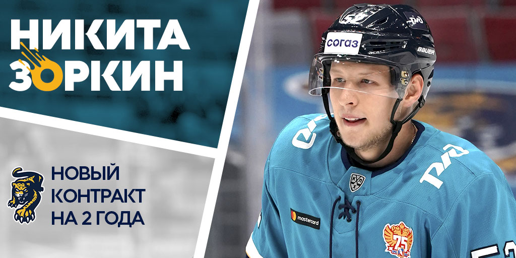 🐆 Никита Зоркин продолжит играть за «Сочи».
Клуб подписал с игроком новый односторонний контракт сроком на два сезона: hcsochi.ru/media/news/nov…