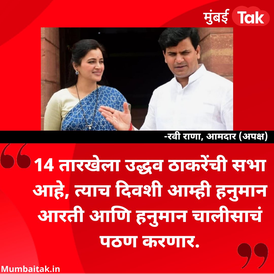mumbaitak's tweet photo. राणा दाम्पत्य पुन्हा हनुमान चालीसाचं पठण करणार.. ते देखील मुख्यमंत्री ठाकरेंच्या सभेच्या दिवशी
https://t.co/GwZ6H5IMYH
#Rana #CMThackeray #HanumanChalisa https://t.co/Sgu8DvNG1G