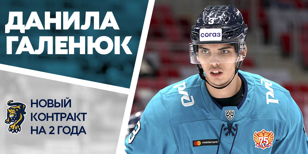 Данила Галенюк остается в «Сочи» еще на два сезона.
Новый односторонний контракт будет действовать до 30 апреля 2024 года: hcsochi.ru/media/news/dan…