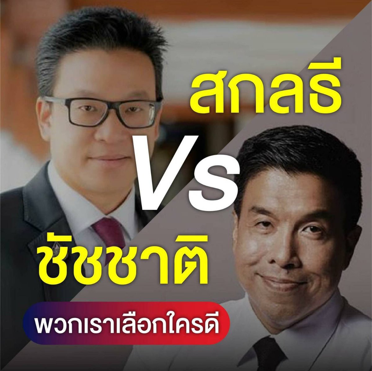 2 คนนี้เลือกใครคะ กทม โค้งสุดท้ายของการเลือกตั้ง #ผู้ว่ากทม