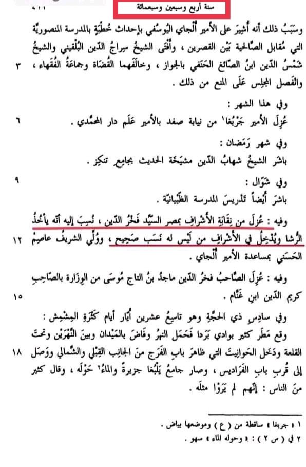 AlgeriaOrigins's tweet photo. تزوير مشجرات #أنساب_الأشراف .. جرم قديم جدا 
#نقابة_الأشراف #تزوير_الأنساب #الأدارسة https://t.co/fNGzYkw3E5